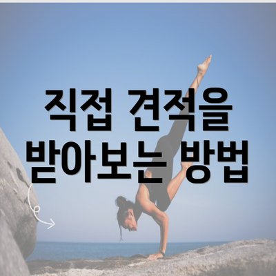 직접 견적을 받아보는 방법