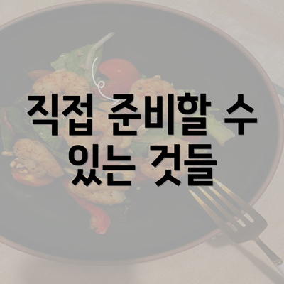 직접 준비할 수 있는 것들