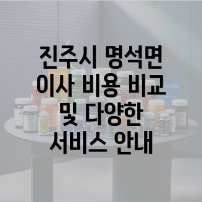 진주시 명석면 이사 비용 비교 및 다양한 서비스 안내