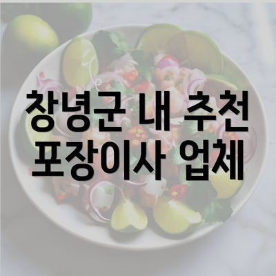 창녕군 내 추천 포장이사 업체