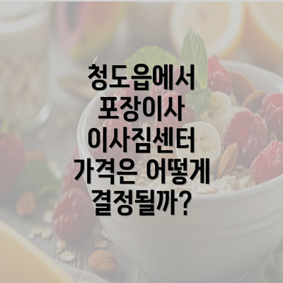 청도읍에서 포장이사 이사짐센터 가격은 어떻게 결정될까?