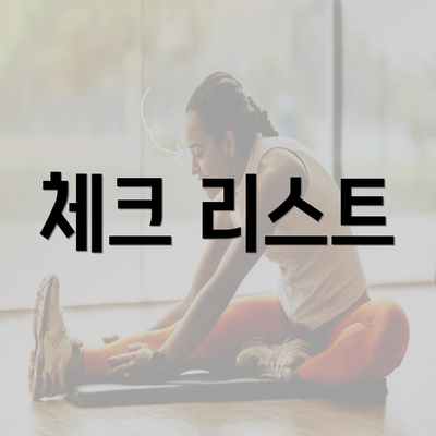 체크 리스트