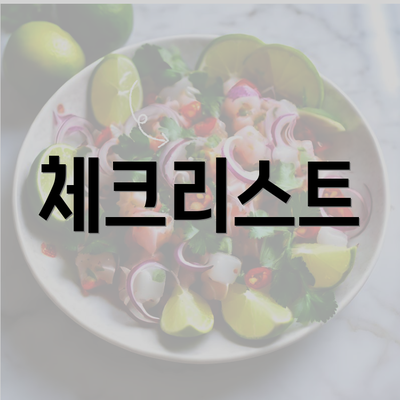 체크리스트