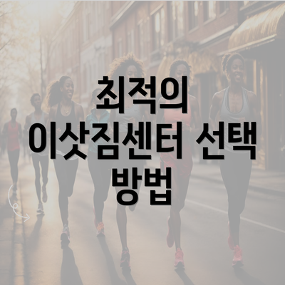 최적의 이삿짐센터 선택 방법