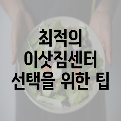 최적의 이삿짐센터 선택을 위한 팁