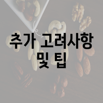 추가 고려사항 및 팁