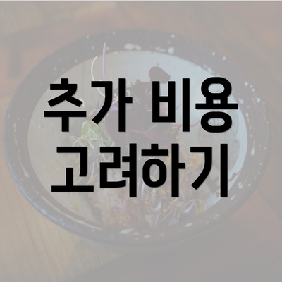 추가 비용 고려하기