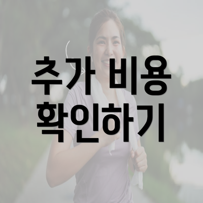 추가 비용 확인하기