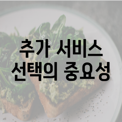 추가 서비스 선택의 중요성