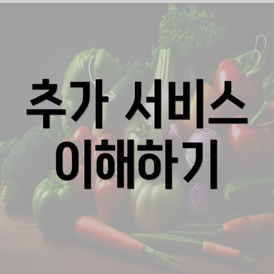 추가 서비스 이해하기