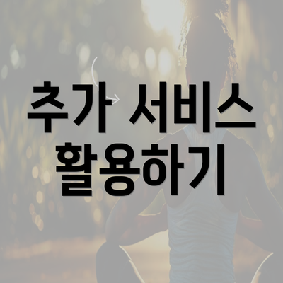 추가 서비스 활용하기