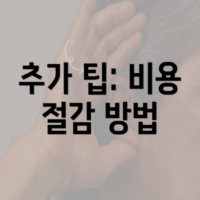 추가 팁: 비용 절감 방법