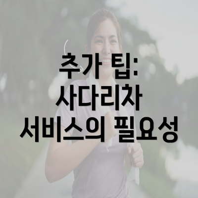 추가 팁: 사다리차 서비스의 필요성