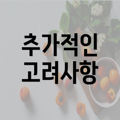 추가적인 고려사항