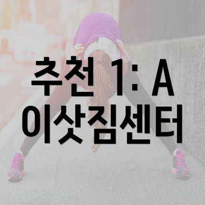 추천 1: A 이삿짐센터