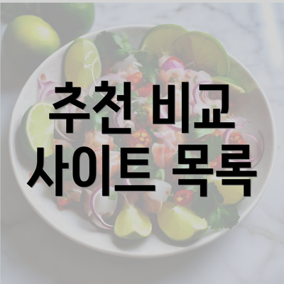 추천 비교 사이트 목록