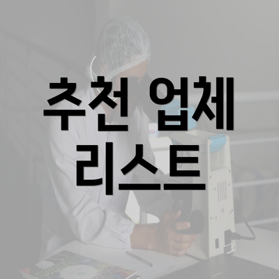 추천 업체 리스트