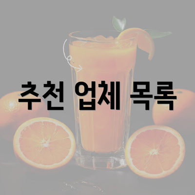 추천 업체 목록