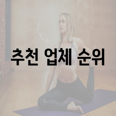 추천 업체 순위