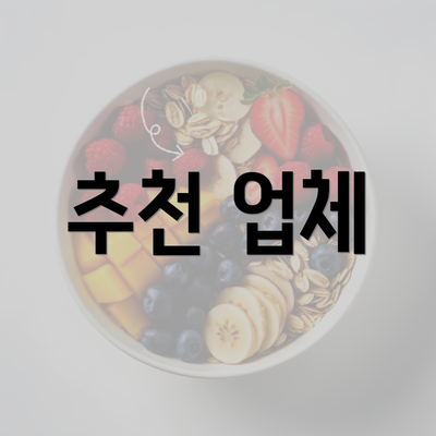 추천 업체