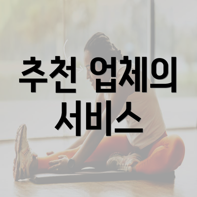 추천 업체의 서비스