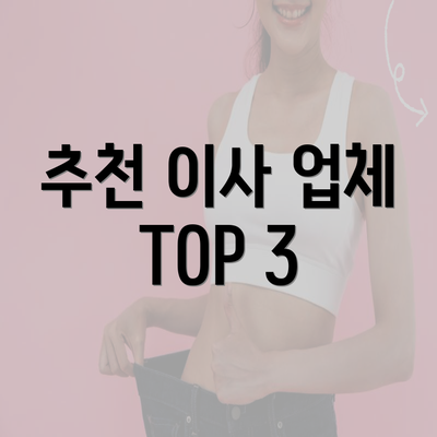 추천 이사 업체 TOP 3