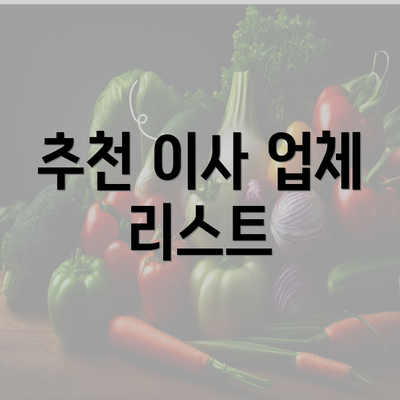 추천 이사 업체 리스트