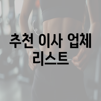 추천 이사 업체 리스트