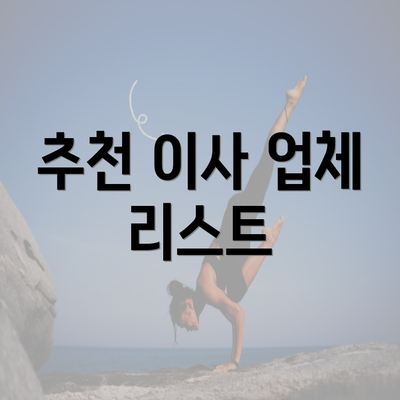 추천 이사 업체 리스트