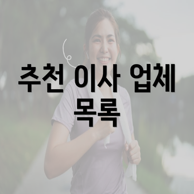 추천 이사 업체 목록