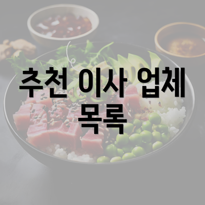 추천 이사 업체 목록