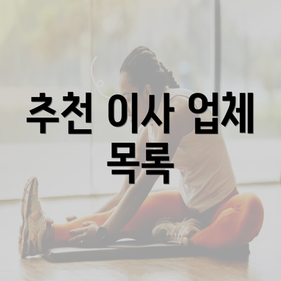 추천 이사 업체 목록