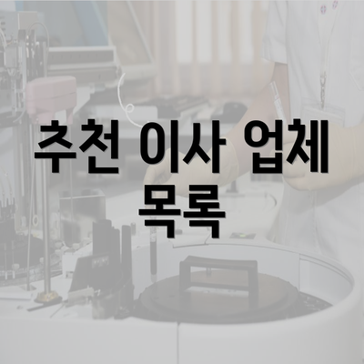 추천 이사 업체 목록