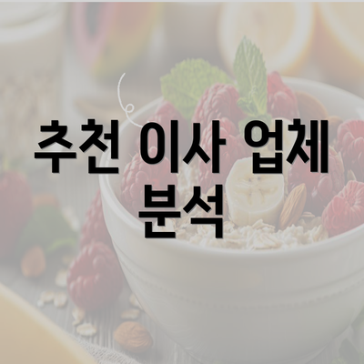 추천 이사 업체 분석