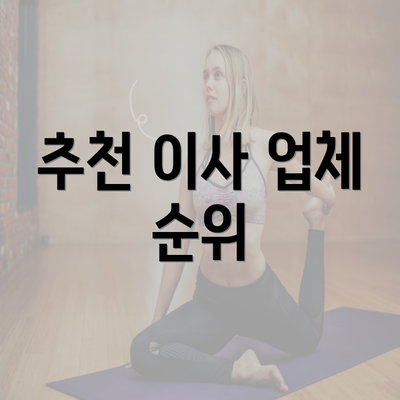 추천 이사 업체 순위