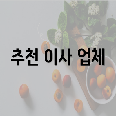 추천 이사 업체