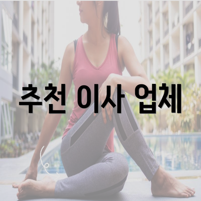 추천 이사 업체