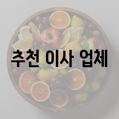 추천 이사 업체