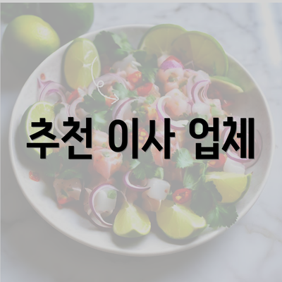 추천 이사 업체