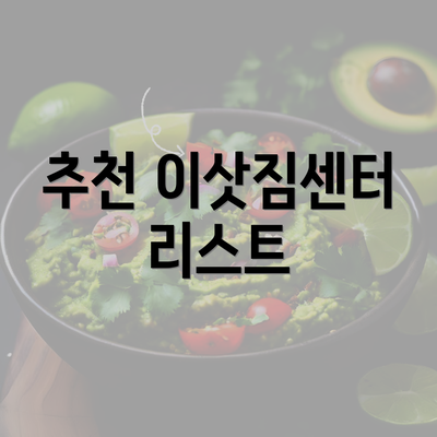 추천 이삿짐센터 리스트