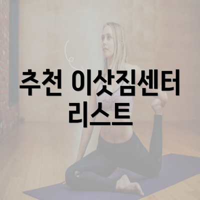 추천 이삿짐센터 리스트