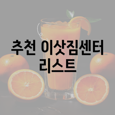 추천 이삿짐센터 리스트