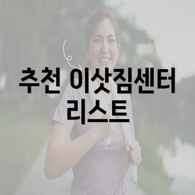 추천 이삿짐센터 리스트