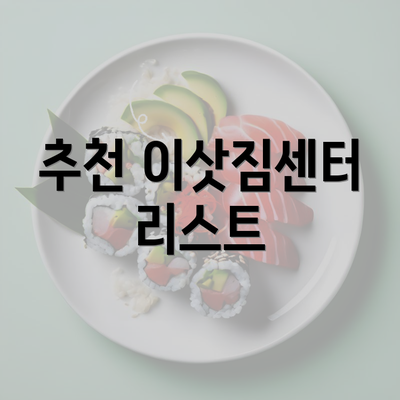 추천 이삿짐센터 리스트