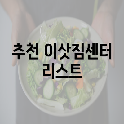 추천 이삿짐센터 리스트