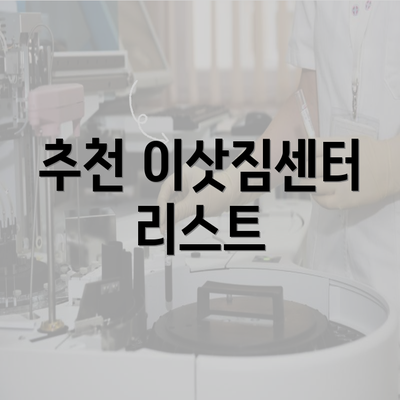 추천 이삿짐센터 리스트