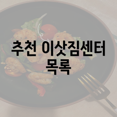 추천 이삿짐센터 목록