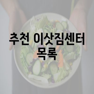 추천 이삿짐센터 목록