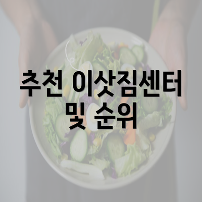 추천 이삿짐센터 및 순위