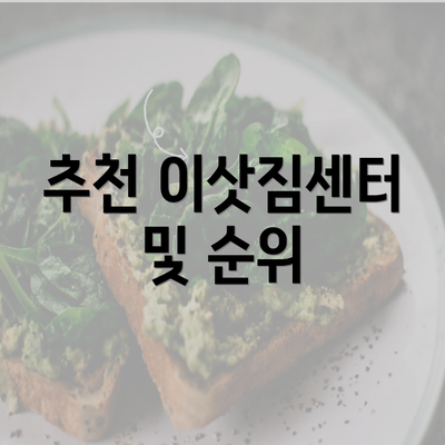 추천 이삿짐센터 및 순위